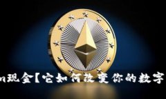 什么是Tokenim现金？它如何改变你的数字货币理财
