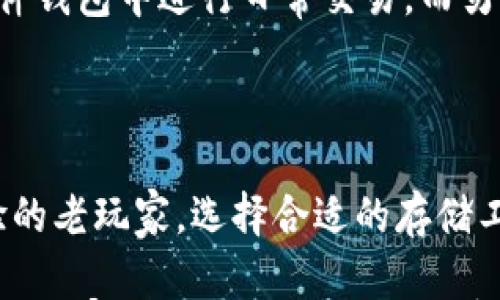 

  如何使用Tokenim支持的硬件钱包来保障你的数字资产安全？ / 

 guanjianci Tokenim, 硬件钱包, 数字资产, 安全性, 加密货币 /guanjianci 

什么是硬件钱包？为什么选择它？

在数字货币和区块链技术日益发展的今天，越来越多的人开始关注如何保护自己的数字资产。提到资产的安全，硬件钱包这个词自然不容忽视。硬件钱包是一种专门设计用于存储私钥的设备，它将用户的私钥保存在离线状态，避免了在线钱包面临的各种风险。

那么，选择硬件钱包的理由是什么呢？简单来说，就是安全。硬件钱包通过离线存储、强加密算法和多重身份验证等手段，为数字资产提供了一个更为安全的存储选项。对那些持有大量加密货币的用户来说，使用Tokenim等支持的硬件钱包，可以有效降低被盗的风险。

如何选择适合的硬件钱包？

在选择硬件钱包时，首先要考虑其支持的币种、口碑和安全功能。Tokenim支持多种主流加密货币，包括比特币、以太坊等，这对于投资多元化的用户非常友好。此外，认真了解用户的评价和反馈也非常重要，因为潜在的使用问题往往藏在用户的真实体验中。

同时，硬件钱包的使用界面、操作流程等也要考虑在内。一个用户友好的界面能够让你在进行各种交易时更加方便。而操作流程也应该尽可能简单，降低使用难度，总体来说，用户对于硬件钱包的使用体验会影响到他们的选择。

Tokenim硬件钱包的初步设置

如果你选择了Tokenim的硬件钱包，祝贺你！接下来让我们一起看看如何进行初步设置。首先，确保你购买的硬件钱包是正品，可以通过官方网站或授权的零售商进行购买。

收到钱包后，按照说明书进行设置。一般情况下，你需要下载相应的应用程序，通常该APP可以在手机或电脑上使用。连接完成后，你需要创建一个新的钱包，通常会生成一组助记词，这些助记词是非常关键的，务必要妥善保管，切勿泄露给他人。

备份与恢复

在提到安全时，备份你的钱包是一项必不可少的工作。将助记词写在纸上，妥善保存，并避免电子设备的存储，因为一旦你的设备被黑客攻击，所有信息都可能泄露。

如果不幸的是，你的硬件钱包意外损坏或者丢失，不用担心，使用助记词可以方便地恢复你的钱包。但是，请记住，只有助记词才能恢复钱包，因此确保其绝对安全。对此，可以考虑在不同的地方保留几份备份。

日常使用硬件钱包的注意事项

在日常使用Tokenim硬件钱包时，还是有一些注意事项需要牢记。首先，定期检查钱包的固件更新，有些时候，厂商会推出更新以增强安全性和功能，确保钱包始终处于最佳状态。

其次，尽量避免在公共场合使用硬件钱包，特别是连接计算机或智能设备时。临时使用公用网络或者设备很可能会遭遇网络攻击，因此最安全的方式是尽量在个人环境中进行操作。

交易步骤

交易是使用Tokenim硬件钱包的重要部分。在进行交易前，你需要确保钱包与电脑或手机成功连接。然后，根据你所在的应用程序，按提示输入交易信息。

在确认交易前，务必检查所有细节，包括收款地址、金额等。接下来，通过硬件钱包的确认按钮进行交易，按照提示进行安全性验证。在成功交易后，可以在钱包应用中查看最新余额情况。

硬件钱包与软件钱包的比较

或许你会问，硬件钱包真的有必要吗？与软件钱包相比，硬件钱包的安全性显然更高。软件钱包虽然使用便捷，但因其连接互联网而容易受到攻击，特别是针对资金较多的用户来说，风险更大。

然而，软件钱包在便捷性上确实要优于硬件钱包，随时随地都可以进行交易。因此，许多用户选择将部分资金存放在软件钱包中进行日常交易，而另一部分资金则放在硬件钱包中以确保安全。

总结

通过这篇文章，希望你对Tokenim硬件钱包的使用有了更加深入的了解。无论你是刚入门的数字资产新手，还是有经验的老玩家，选择合适的存储工具是至关重要的。

无论使用哪个硬件钱包，保持良好的使用习惯、定期备份和关注安全性都是关键。在这个数字资产飞速发展的时代，希望大家都能安全、安心地享受这波区块链的浪潮！