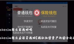 Tokenim转出能找回吗Tokenim转出后能否找回？揭秘加