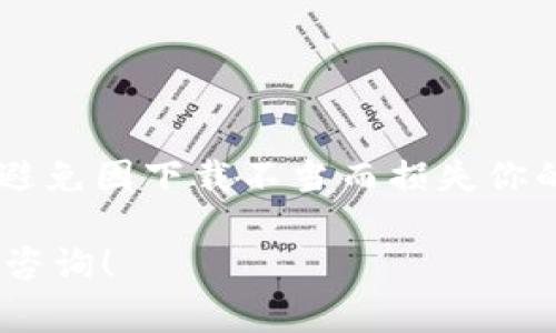 抬头比特币数字钱包怎么下载不了？常见原因解析与解决方案/抬头  
关键词比特币, 数字钱包, 下载失败, 解决方案, 电子货币/关键词  

什么是比特币数字钱包？  
在深入探讨为什么比特币数字钱包下载不了之前，先来了解一下什么是比特币数字钱包。简单来说，比特币数字钱包就像是你在现实生活中的钱包，用来存储、管理你的比特币等数字资产。它让用户能够收发比特币，并查看自己的余额。比特币钱包实际上并不存储比特币本身，而是保存着与比特币相对应的私钥和公钥，通过这些密钥，你可以在区块链上进行交易。

下载比特币数字钱包的基本步骤  
下载比特币数字钱包的过程通常很简单。大致步骤如下：
ol
li选择钱包：首先，你需要选择一个合适的比特币钱包。市面上有很多选择，包括桌面钱包、手机钱包和在线钱包。/li
li访问官网：前往所选钱包的官网，确保你下载的是官方版本，并不是伪造的。如果钱包的名字听起来熟悉，但你找不到官网，那就要小心了。/li
li下载安装包：点击下载链接，获取最新版本的钱包软件下载包。/li
li安装：下载完成后，打开安装包，按照提示完成安装过程。/li
li创建或导入钱包：安装完毕后，你可以选择创建新钱包或导入已有的钱包。/li
/ol

下载不了的常见原因  
尽管上面的步骤看似简单，但很多用户在下载比特币数字钱包时却常常遭遇到下载不了的情况。具体原因可能有以下几种：

h41. 网络问题/h4  
首先，网络连接状况可以直接影响到下载的速度和成功率。如果你的网络不稳定，可能会导致下载中断或者根本无法进行。建议检查一下你的网络连接，确保信号强且稳定。

h42. 网站问题/h4  
如果你所访问的钱包官网下载出现故障或者正在维护，下载自然也就无从谈起。在这种情况下，耐心等待网站恢复至关重要。

h43. 设备兼容性/h4  
并不是所有的比特币钱包都适用于所有设备。某些钱包可能只支持特定操作系统，例如Windows、macOS或者Linux。如果你的设备不兼容，可能会导致无法下载。

h44. 安全软件阻挡/h4  
部分安全软件可能会将下载内容视为潜在威胁，从而阻止下载。如果你怀疑这是个问题，可以暂时关闭安全软件，然后再尝试下载。同时，记得在下载完成后重新启用安全软件。

h45. 硬盘空间不足/h4  
下载 파일需要一定的硬盘空间。如果你的设备存储空间不足，那下载就会失败。确保你的设备有足够的可用存储空间，以顺利完成下载。

解决方案  
如果你遇到了下载比特币数字钱包失败的问题，可以尝试以下解决方案：

h41. 检查和改善网络/h4  
试着连接到更稳定的Wi-Fi，或者重启你的路由器。同时，确保没有其他大型文件正在下载，这可能会影响你的下载速度。

h42. 查看官网状态/h4  
前往钱包的社交媒体或者用户论坛，查看是否有人也遇到同样的问题。这能帮助你判断问题是否出在钱包的官网。如果是，返回稍后再试便可。

h43. 更换设备或使用不同的浏览器/h4  
如果你怀疑兼容性问题，可以尝试在不同的设备上下载，或者更换一个不同的浏览器。有时，浏览器问题也会造成下载失败。

h44. 调整安全设置/h4  
如果你认为安全软件导致下载受阻，可以在下载前暂时关闭它们。但一定要确保下载的内容是来自可信的源。如果不确定，可以在下载后立即进行病毒扫描，以保障安全。

h45. 清理存储空间/h4  
建议定期清理你的设备，删除不必要的文件和应用，以保证你有足够的空间进行各种下载。同时，也可以选择使用外部存储设备来扩展存储容量。

总结与建议  
在下载比特币数字钱包的过程中遇到问题实属正常，但通过上述步骤和建议，你通常能够找到解决方案。尤其是在选择比特币钱包时，确保从官网或可信赖的资源下载，避免因下载不当而损失你的资产。在使用数字钱包时，还需要注意妥善保管自己的私钥和恢复助记词，以保障比特币的安全。

总之，遇到下载困难时别慌张，保持冷静，逐步排查问题，很多时候你能轻松解决。希望这些信息对你有所帮助，顺利下载并使用比特币钱包！如果还有其他疑问，欢迎随时咨询！