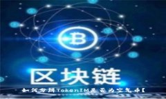 如何分辨TokenIM是否为空气币？