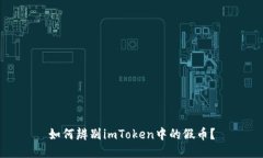 如何辨别imToken中的假币？