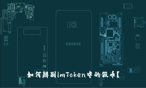 如何辨别imToken中的假币？