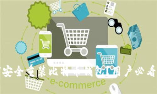 :如何安全重装比特币钱包？用户必看指南。