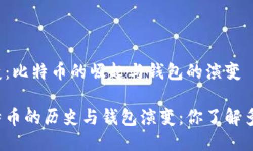 转变：比特币的崛起与钱包的演变

比特币的历史与钱包演变：你了解多少？