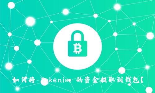 如何将 Tokenim 的资金提取到钱包？