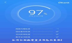  如何识别数字货币钱包的真假？