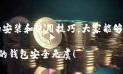   如何正确安装和使用Tokenim冷钱包？ /  guanjianc