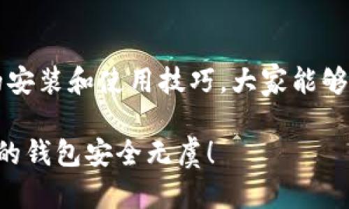   如何正确安装和使用Tokenim冷钱包？ / 

 guanjianci Tokenim, 冷钱包, 安装教程, 使用技巧, 加密货币 /guanjianci 

一、什么是Tokenim冷钱包？
在谈论Tokenim冷钱包之前，咱们先解一下基本概念。冷钱包实际上是一种不直接连接互联网的加密货币储存方式，主要优势在于它的安全性。Tokenim作为一款新兴的冷钱包，具备了用户友好界面以及强大的安全功能，非常适合加密货币投资者。

二、Tokenim冷钱包的特点
使用Tokenim冷钱包，可以享受到多个优点。首先是**安全性**。相比热钱包，冷钱包的数据被保护得更为严密，因而黑客入侵的风险大大降低。其次，Tokenim钱包的**便捷性**也不容小觑，其界面设计，可以轻松上手。此外，Tokenim还支持多种数字货币，让用户可以在同一个钱包里管理多种资产，非常方便。

三、Tokenim冷钱包的安装步骤
接下来，我们来聊聊如何安装Tokenim冷钱包。这部分可能是许多用户的“难点”，不过别担心，跟着下面的步骤走，你一定能轻松搞定。

h41. 准备工作/h4
在安装之前，首先确保你有一个稳定的网络连接以及一台电脑或智能手机。为了确保安全和及时获取更新，建议访问Tokenim的官方网站，下载最新版本的钱包应用程序。

h42. 下载Tokenim客户端/h4
在官网上，通常会有“下载”或“获取Tokenim钱包”的按钮。找到合适的版本，点击下载。假如你使用的是Windows系统，建议选择.exe文件；对于Mac用户，则选择.dmg文件。此外，如果你使用手机，可以在App Store或Google Play找到Tokenim的移动版。

h43. 安装钱包应用/h4
下载完成后，直接打开下载的文件进行安装。如果是手机用户，点开下载的应用后，系统通常会直接引导你完成安装。安装过程中要注意查看权限要求，确保没有不必要的权限请求。

h44. 初次打开应用/h4
安装完毕后，首次打开应用时，系统会提示你进行帐户设置。这是确保安全的关键步骤。你需要设置一个强密码，同时按照提示备份私钥和助记词。这里有必要提醒一下，**务必妥善保管**这些信息，丢失了就等于放弃了对你资产的控制权！

四、如何使用Tokenim冷钱包？
安装完成后，使用Tokenim冷钱包就变得容易多了。下面是一些常见的使用场景和技巧，让你的使用体验更上一层楼。

h41. 存入数字货币/h4
在你准备好接受数字货币的时候，打开Tokenim钱包，点击“接收”选项。这时，它会生成一个地址和二维码，你可以将这个信息分享给发送方。当资金成功发送到你的冷钱包后，你的资产就安全了。

h42. 转账操作/h4
如果你需要将资产转出，找到“发送”选项。输入接收方的地址以及转账金额，请仔细核对信息，确保无误后再确认转账。需要注意的是，第二次转账可能需要稍等一段时间，毕竟冷钱包和区块链之间的交互并不是实时的。

h43. 查看交易记录/h4
Tokenim提供了透明的交易记录查询功能，你可以随时查看你在钱包里的交易历史。这不仅有助于你管理资产，也能让你更好地掌控资金流动。

五、Tokenim冷钱包使用中的注意事项
即使Tokenim冷钱包提供了强大的安全性，但安全意识也是使用过程中的“重中之重”。以下是一些使用中的小贴士，可以帮助你更好地保护你的资产。

h41. 定期更新/h4
确保你的Tokenim钱包软件处于最新版，定期检查官网，下载更新版本可以加强安全防护，修复已知的漏洞。

h42. 不要分享密码/h4
保持冷钱包的安全离不开一个强密码和私钥的保护。任何情况下都不要将这些信息透露给他人，尤其在网上的交流群体里。

h43. 定期备份/h4
如果你存有大量数字资产，建议定期备份钱包信息。有条件的情况下，可以考虑将备份资料分散储存，避免数据丢失的风险。

六、总结
总的来说，Tokenim冷钱包是管理数字资产的一个非常不错的选择。它不仅操作简便，更因其安全性而备受用户青睐。希望通过这篇指南，结合上述的安装和使用技巧，大家能够顺畅、顺利地使用Tokenim冷钱包，享受数字货币带来的便利与乐趣。如果在使用过程中遇到任何问题，记得查看Tokenim的官方文档或联系客服哦！

最后，祝大家在数字货币的世界中能够一帆风顺，管理好自己的资产！无论是投资还是理财，安全永远是第一位的，我们都需要保持高度警惕，让自己的钱包安全无虞！