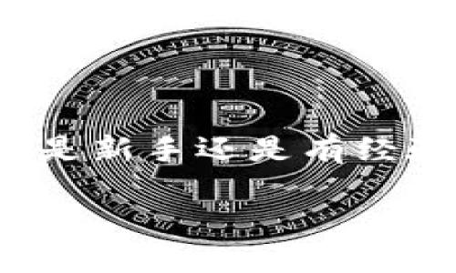 以太坊建钱包地址的流程是许多想要参与数字货币交易的用户首先需要理解的内容。在这篇文章中，我们将深入探讨这一主题，从基础概念到具体步骤，帮助你轻松上手。让我们一起揭开以太坊钱包的神秘面纱吧！

  打造你的以太坊钱包地址：如何轻松开始你的数字货币之旅？ / 

 guanjianci 以太坊, 钱包地址, 建立流程, 数字货币, 区块链 /guanjianci 

什么是以太坊钱包？

在开始之前，先来理解一下以太坊钱包是什么。简单来说，以太坊钱包就像是你在现实生活中用来存放现金和信用卡的超级口袋。它不仅可以存放你拥有的以太币（ETH），还可以管理和存储在以太坊区块链上运行的其他数字资产。

钱包的类型有很多，主要分为热钱包和冷钱包。热钱包是在线钱包，方便快捷；而冷钱包则是离线钱包，更加安全。选择哪种钱包，主要取决于你的需求和交易频率。

步骤一：选择钱包类型

在建立以太坊钱包地址之前，你首先需要选择一种钱包类型。热钱包适合频繁交易，比如使用交易平台或移动应用。而如果你打算长时间持有ETH，更推荐选择冷钱包。

常见的热钱包有codeMetaMask/code、codeMyEtherWallet/code和codeCoinbase/code等，冷钱包则包括硬件钱包如codeTrezor/code或codeLedger/code。想想你自己的使用习惯，选择一个最适合你的钱包类型。

步骤二：下载或注册钱包

一旦决定了钱包类型，下一步就是下载或注册。以MetaMask为例，这是一个非常受欢迎的热钱包，只需到其官网下载安装包，按照提示安装就可以了。如果你选择的是手机应用，也只需在应用商店搜索并下载。

如果你选择使用交易所钱包，如Coinbase，那么你需要在他们的网站上进行注册，填写相关信息并验证身份。通常情况下，交易所会要求你的邮箱或手机号码进行验证，以确保账户的安全性。

步骤三：创建新钱包

无论你选择哪种钱包，创建新钱包的流程通常很顺利。以MetaMask为例，打开应用后，你会看到“创建新钱包”的选项。在创建过程中，你将被要求设置一个strong强密码/strong，这个密码非常重要，它将保护你的数字资产。

在此过程中，钱包还会生成一个助记词（通常是12个随机单词），这对于恢复钱包非常关键。请妥善保管这些助记词，避免泄露给别人，因为任何知道这些信息的人都能访问你的钱包。

步骤四：获取钱包地址

创建完成后，你就可以查看你的以太坊钱包地址了。这个地址通常是以“0x”开头的一串字母和数字组合，就像是你在现实生活中的银行帐号。你可以将这个地址分享给别人，以接收ETH或其他基于以太坊的代币。

请记住，这个地址是公开的，可以随时与他人分享，但绝不要泄露你的私钥和助记词，因为这让别人有机会完全控制你的钱包。

步骤五：充入资金

有了钱包地址后，你可能会急于充入资金。你可以通过数字货币交易所，如Binance或Coinbase，购买ETH，然后将其提取到你的以太坊钱包地址。

进入交易所，找到“提现”选项，输入你的以太坊钱包地址和提现金额。确认无误后，提交请求。请耐心等待，ETH到达你的钱包地址可能需要一些时间，这是因为交易需要被网络确认。

步骤六：使用你的钱包

当ETH成功充入后，你就可以开始使用你的以太坊钱包进行交易了。无论是参与去中心化金融（DeFi）项目、游戏还是购买非同质化代币（NFT），你都能够轻松进行。

如果你未来需要进行转账，只需在钱包中输入接收方的地址和转账金额，确认后就可以发送。每次交易都会涉及一定的网络费用，这也是以太坊生态系统运行的重要组成部分。

注意事项与常见问题

在建立和使用以太坊钱包时，有一些注意事项需要铭记在心。首先，保护好你的私钥和助记词，不要将其以任何形式泄露给他人。其次，定期备份你的钱包，以防万一。

如果在操作过程中遇到问题，可以查阅社区论坛或官方文档，许多问题都有详细的解答。以太坊社区相当活跃，许多开发者和用户愿意分享经验和帮助。

总结

建立以太坊钱包地址的流程简约而直观，其中包含的每一步都是你迈向数字资产世界的重要基础。无论你是新手还是有经验的用户，理解钱包的功能和安全知识都将帮助你在加密市场中更加游刃有余。

现在就开始你的以太坊钱包之旅吧！希望你能在区块链的世界里找到自己的机会与乐趣。