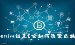 什么是Tokenim链克？它如何改变区块链的未来？