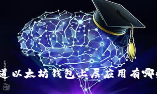 你知道以太坊钱包上层应用有哪些吗？