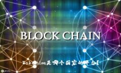 Tokenim是哪个国家的平台？