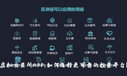 虚拟交易所APP：如何选择更可靠的投资平台？
