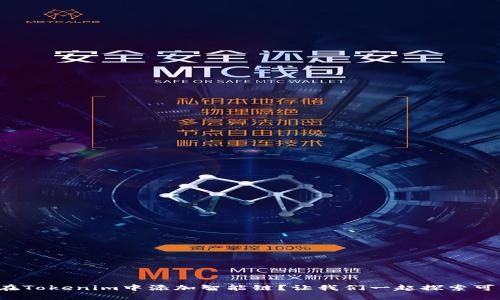 如何在Tokenim中添加智能链？让我们一起探索可能性！