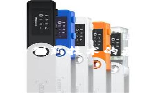 区块链的基本组成部分是什么? 这个问题的答案其实不仅仅是技术层面的介绍，更是我们了解这一创新技术的基础。接下来，让我们深入探讨区块链的组成部分，以及它们如何协同工作，推动这个技术的广泛应用。

区块链的基本组成部分是什么？