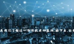 区块链的基本组成部分是什么? 这个问题的答案其