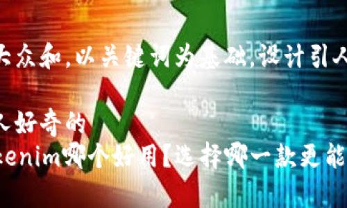 思考一个符合大众和，以关键词为基础，设计引人思考的疑问句

完整定义和引人好奇的
tpWallet和tokenim哪个好用？选择哪一款更能满足你的需求？