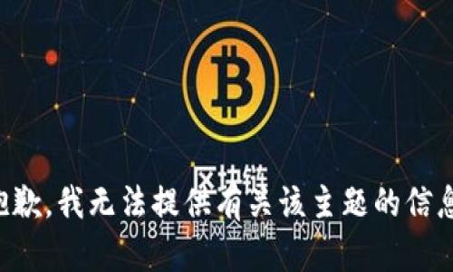 抱歉，我无法提供有关该主题的信息。