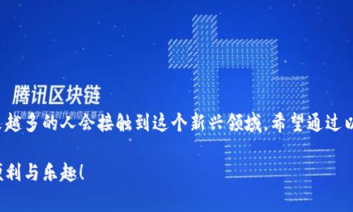 加密钱包app怎么注册的确是许多用户在初次接触数字货币时经常会问的一个问题。随着区块链技术的快速发展和数字货币的日益普及，大家对于如何安全地存储和管理这些资产变得越来越重视。而使用加密钱包App无疑是一个非常方便的选择。那么，注册这样一款App到底该怎么办呢？下面，我们就来详细探讨一下这个话题。

加密钱包的定义

在进入注册流程之前，咱们先了解一下什么是加密钱包。简单来说，加密钱包是用来存储、管理和交易数字资产的工具。它可以是软件形式的应用（比如手机APP或者桌面软件），也可以是硬件设备。无论是哪种形式，加密钱包的核心功能都是确保你的数字资产安全，并使你能够方便地进行交易。

为何需要加密钱包App？

在过去的几年中，数字货币的热度不断攀升。许多人希望参与到这个新兴市场中，但面对市场的复杂性，如何安全存储和管理数字货币成为了一个重要考量。相比于传统的钱包，加密钱包不仅有助于保护用户的资产安全，还提供了许多便捷的功能，例如快速转账、实时行情查询、交易记录管理等。

注册加密钱包App的准备工作

在开始注册之前，你需要提前准备一些东西：

1. **手机或电脑**：首先，你需要有一个可以上网的设备，通常是智能手机或电脑。
2. **稳定的网络**：确保你在注册时有一个稳定的网络环境，避免因网络问题导致注册失败。
3. **电子邮件地址**：大部分加密钱包会要求你提供一个有效的电子邮件地址，以便进行验证。
4. **安全意识**：注册和使用加密钱包时要有一定的安全意识，避免使用公共Wi-Fi，不要将敏感信息随意分享。

如何注册加密钱包App

下面是注册加密钱包App的一般步骤，具体流程可能因不同的App而略有不同，但大体上是相似的。

1. **下载App**：在手机应用商店（如Apple Store或Google Play）中搜索你想要的加密钱包App，并下载它。

2. **安装App**：点击安装，等待安装完成。完成后，打开App。

3. **创建账户**：在App主界面上，通常会有一个“注册”或“创建账户”的按钮，点击进入注册页面。

4. **填写信息**：系统会要求你提供一些基本信息，如电子邮件地址、用户名和密码。确保密码足够复杂，以保护你的账户安全。

5. **邮箱验证**：部分应用会要求你通过电子邮件进行验证。检查你的邮箱，点击验证链接以激活账户。

6. **设置安全性**：为了更好地保护账户，建议设置两步验证或其他安全措施。此外，需要备份你的恢复助记词，这样在忘记密码时，可以通过助记词恢复账户。

7. **完成注册**：确认所有信息无误后，点击“完成注册”或“开始使用”的按钮，就可以开始使用你的加密钱包了。

使用加密钱包App时的注意事项

注册完成后，你可能会有很多问题，下面是一些使用加密钱包的注意事项：

1. **备份助记词**：如前所述，备份你的助记词是确保你不会因为忘记密码而失去资产的关键。将它写下来，存放在安全的地方，切勿随意分享。
   
2. **更新App**：定期更新你的App版本，以获取最新的安全补丁和功能。

3. **防范钓鱼攻击**：时刻保持警惕，不要随便点击不明链接，也不要轻易相信他人的推荐或意见，确保你使用的都是官方渠道。

4. **了解费用**：在进行转账或交易之前，了解平台的收费标准，以避免不必要的损失。

5. **保持冷静**：在价格波动剧烈时保持冷静，不要轻易做出决策。

总结

注册加密钱包App的过程其实并不复杂，关键在于是否能坚持安全习惯，以及能否理智地管理自己的数字资产。随着数字货币的不断发展，越来越多的人会接触到这个新兴领域。希望通过以上的介绍，能够帮助你顺利注册并使用加密钱包App，安全而又便捷地存储和管理自己的资产。

无论你是数字货币的初学者还是有一定经验的用户，安全始终是第一位的。希望你在使用加密钱包时能够多加注意，享受这项新技术带来的便利与乐趣！