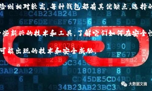 tokenim是否属于冷钱包，首先需要了解冷钱包和热钱包的定义。

冷钱包与热钱包的基本概念
在加密货币的世界中，钱包分为两类：冷钱包和热钱包。冷钱包指的是一种离线的存储方式，也就是在没有连接到互联网的情况下保存你的数字资产。这种方法可以显著降低黑客入侵和诈骗的风险。一般来说，冷钱包包括硬件钱包和纸钱包。

而热钱包则是在线的钱包，通常由交易所或者类似服务提供商提供。虽然热钱包方便快捷，可以随时进行交易，但由于其持续连接互联网，安全性相对较低，容易受到攻击。

Tokenim的定义与特性
那么，Tokenim到底是什么呢？在这方面，有必要明确它的性质和功能。Tokenim 是一种加密货币钱包，它的设计初衷是为用户提供方便的存储和管理方式。Tokenim允许用户通过手机或计算机随时随地访问他们的加密资产。

Tokenim是热钱包还是冷钱包？
根据以上定义，Tokenim 主要是在线运作的，属于热钱包的范畴。这意味着它提供了极高的灵活性，用户可以轻松进行交易。但是，正因为它是在线的钱包，安全性方面相对弱一些，因此使用时用户需要格外小心。

Tokenim的安全性分析
尽管Tokenim 是热钱包，但它也采取了一系列的安全措施来保护用户的资产。例如，Tokenim 采用了多重身份验证和私钥加密等技术手段，力图最大程度地保护用户数据的安全。

当然，尽管技术手段在不断进步，但用户自身的安全意识也同样重要。使用Tokenim这类钱包时，用户应该做到定期更新安全设置、使用强密码，并保持警惕，防止钓鱼和其他网络攻击。

总结：Tokenim的适用场景
综上所述，Tokenim主要作为一种热钱包呗使用，如果你是一个频繁进行加密货币交易的用户，它无疑能够为你提供便捷的使用体验。但是，若你是长期持有的投资者，或者希望尽量降低风险，或许可以考虑将资金转移到冷钱包中进行长时间保存。

无论选择哪种钱包，了解它的特性和适用场景都是非常重要的。希望这篇文章能够帮助到你在加密货币钱包的选择上作出更明智的决定。 

其他加密钱包的比较
除了Tokenim，还有很多其他类型的加密钱包值得一提。比如说，Ledger和Trezor等硬件钱包广受欢迎，因为它们提供了即便在联网环境下也能保持私钥离线的能力。

另一方面，像Coinbase和Binance等交易所钱包虽然使用方便，但如果将所有资产放在一个地方，风险则相对较高。每种钱包都有其优缺点，选择的时候要根据自己的需要来考虑。

未来趋势与建议
未来，随着区块链技术的发展，加密钱包的安全性和便捷性将会持续提升。在选用钱包时，可以留意一些新兴的技术和工具，了解它们如何在安全性方面提供保障。

总而言之，选择适合自己的钱包是至关重要的，建议用户定期审查以及更新他们的选择，以应对人体可能出现的技术和安全威胁。

Tokenim,冷钱包,热钱包,数字资产,加密货币/guanjianci
tokenim, 冷钱包, 热钱包, 数字资产, 加密货币