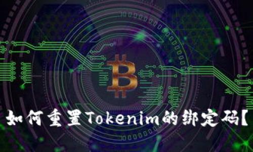 如何重置Tokenim的绑定码？