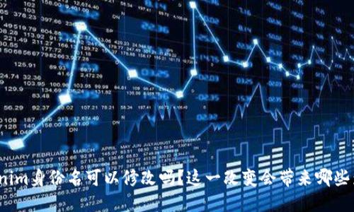 Tokenim身份名可以修改吗？这一改变会带来哪些影响？