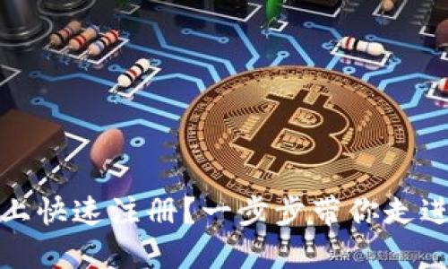 如何在ImToken上快速注册？一步步带你走进数字钱包的世界