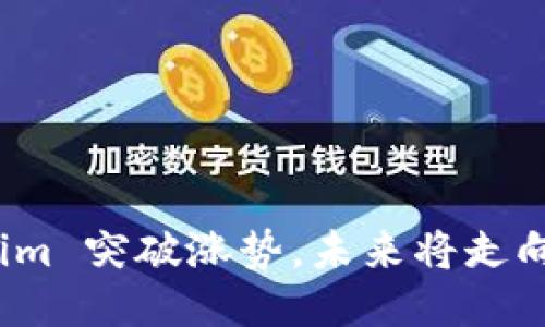 Tokenim 突破涨势，未来将走向何方？