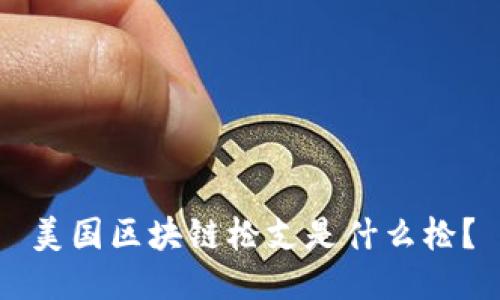 美国区块链枪支是什么枪？