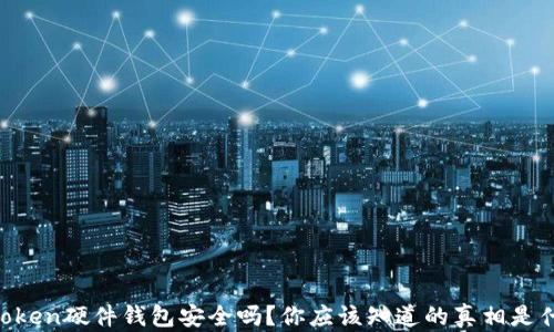
imToken硬件钱包安全吗？你应该知道的真相是什么！