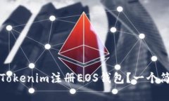 如何通过Tokenim注册EOS钱包？一个简单的指南