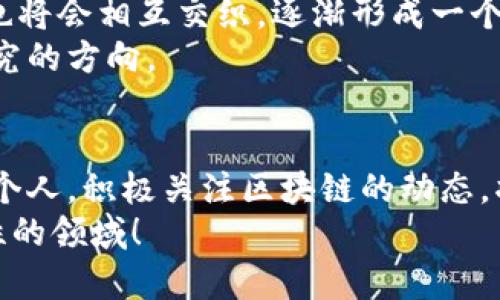   区块链的分类有哪些？ / 

 guanjianci 区块链, 区块链分类, 公链, 私链, 联盟链 /guanjianci 

引言
在当今的数字时代，区块链技术已经成为了一种热门话题，其应用范围遍及金融、供应链、医疗等多个领域。随着技术的逐渐成熟，越来越多的人也关注到strong区块链分类/strong的问题。那么，区块链究竟有哪些不同的分类，它们各自有何特点呢？本文将为你详细解析区块链的多种分类类型，并帮助你理解它们在实际应用中的不同角色和优势。

区块链的基本概念
区块链是一种分布式账本技术，它通过利用加密算法确保数据的安全性和完整性。每当有新数据被添加进区块链时，都会形成一个“区块”，并通过链的形式将其连接到之前的区块上。这样，信息在网络中的存储不是集中式的，而是分散在多个节点中，提高了数据的透明度和安全性。

区块链的主要分类
根据不同的特征，区块链一般可以分为三类：公链、私链和联盟链。接下来，我们逐一分析这三种类型的区块链。

h4公链/h4
公链，顾名思义，是一种开放的区块链，任何人都可以访问、参与、阅读、写入数据。比特币和以太坊就是最典型的公链代表。这种链的特点是完全去中心化，所有的参与者都是平等的，没有任何单一的控制方。
公链的优点在于其透明性和信任机制。所有的交易数据都是公开的，任何人都可以进行验证，保证了系统的公正性。缺点则主要体现在效率上，由于需要全球节点进行验证，交易速度往往较慢，且面对攻击风险时，防御机制不足。

h4私链/h4
私链相较于公链只有特定的用户可以访问，其控制权通常集中在一个组织或公司手中。它们常用于企业内部管理，数据的安全性和隐私保护都是其重要特征。
私链的优势在于其高效性和可控性，能够实现快速交易和更高的数据保护，但这也使得信任问题浮出水面。由于缺乏透明性，外部参与者难以对其操作进行监管。这类区块链适合用在企业内部系统，如供应链管理、客户关系管理等。

h4联盟链/h4
联盟链是公链和私链之间的一种折中选择。它是由多个组织共同维护的区块链，参与者之间可以根据实际需要决定哪些数据是公开的，哪些是私有的。比如，金融机构、银行或者其他相关企业可以通过联盟链来建立互信关系。
联盟链的优势在于其能够平衡透明性与隐私性，适合需要合作而不希望完全暴露数据的场景。比如在保险、货运等领域，参与各方可以根据各自的利益需求来决定数据的共享程度，从而在不牺牲效率的情况下实现共赢。

区块链分类的实际应用
了解了区块链的基本分类后，接下来我们来看看这些不同类型的区块链在实际应用中是如何被利用的。

h4公链的应用实例/h4
公链的代表性应用无疑是加密货币，比如比特币。比特币通过公链的方式，解决了传统金融系统中中心化的问题，为用户提供了一种全新的交易方式。此外，公链还可以应用于智能合约、去中心化应用（DApp）等领域。
最近一些项目也开始在艺术品、游戏等领域利用区块链技术，打造具有 b透明性和可追溯性的数字资产。这种类型的应用充分发挥了公链的去中心化和不可篡改的优势。

h4私链的应用实例/h4
私链在企业管理方面的应用逐渐增多。例如，某些大型制造企业可能会利用私链来管理他们的供应链，以确保各个环节的透明化和高效性，这样可以实时获得产品的生产和流转情况。同时，私链也在医疗健康数据管理方面展现出其潜力，通过私链，可以更好地保护用户隐私，同时实现数据的高效共享。

h4联盟链的应用实例/h4
在金融行业中，很多金融机构开始利用联盟链来进行跨机构的伙伴合作。例如，多个银行之间可以通过联盟链共享客户信用信息，以降低欺诈风险。这种合作不仅提高了资金流动性，也提升了整体服务的效率。
此外，保险行业也在探索联盟链的应用，通过多个保险公司之间的信息共享，来快速处理索赔申请，降低欺诈成本，提高客户满意度。

未来的区块链发展趋势
随着技术的不断进步，区块链的应用场景将会变得越来越广泛。未来，我们可能会看到更多结合物联网、人工智能等新技术的区块链应用。公链、私链和联盟链也将会相互交织，逐渐形成一个更加开放和互联的生态系统。
同时，政策和法规的进一步完善也将推动区块链在全球的普及与应用。如何在保证数据安全和用户隐私的同时，实现区块链的高效应用，将是未来需要重点研究的方向。

结论
区块链技术作为一种颠覆性的创新，正在重塑我们生活的方方面面。理解区块链的不同类型及其应用，对我们把握未来的发展趋势大有裨益。无论是企业还是个人，积极关注区块链的动态，将有助于我们更好地利用这一技术，推动社会的进步与发展。
希望本文的探讨能为你对区块链分类的深入了解提供一些启发。如果你还有更多关于区块链的问题，欢迎继续关注相关信息，与我们一起探索这片充满可能性的领域！