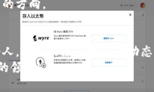   区块链的分类有哪些？ / 

 guanjianci 区块链, 区块链分类, 公链, 私链, 联盟链 /guanjianci 

引言
在当今的数字时代，区块链技术已经成为了一种热门话题，其应用范围遍及金融、供应链、医疗等多个领域。随着技术的逐渐成熟，越来越多的人也关注到strong区块链分类/strong的问题。那么，区块链究竟有哪些不同的分类，它们各自有何特点呢？本文将为你详细解析区块链的多种分类类型，并帮助你理解它们在实际应用中的不同角色和优势。

区块链的基本概念
区块链是一种分布式账本技术，它通过利用加密算法确保数据的安全性和完整性。每当有新数据被添加进区块链时，都会形成一个“区块”，并通过链的形式将其连接到之前的区块上。这样，信息在网络中的存储不是集中式的，而是分散在多个节点中，提高了数据的透明度和安全性。

区块链的主要分类
根据不同的特征，区块链一般可以分为三类：公链、私链和联盟链。接下来，我们逐一分析这三种类型的区块链。

h4公链/h4
公链，顾名思义，是一种开放的区块链，任何人都可以访问、参与、阅读、写入数据。比特币和以太坊就是最典型的公链代表。这种链的特点是完全去中心化，所有的参与者都是平等的，没有任何单一的控制方。
公链的优点在于其透明性和信任机制。所有的交易数据都是公开的，任何人都可以进行验证，保证了系统的公正性。缺点则主要体现在效率上，由于需要全球节点进行验证，交易速度往往较慢，且面对攻击风险时，防御机制不足。

h4私链/h4
私链相较于公链只有特定的用户可以访问，其控制权通常集中在一个组织或公司手中。它们常用于企业内部管理，数据的安全性和隐私保护都是其重要特征。
私链的优势在于其高效性和可控性，能够实现快速交易和更高的数据保护，但这也使得信任问题浮出水面。由于缺乏透明性，外部参与者难以对其操作进行监管。这类区块链适合用在企业内部系统，如供应链管理、客户关系管理等。

h4联盟链/h4
联盟链是公链和私链之间的一种折中选择。它是由多个组织共同维护的区块链，参与者之间可以根据实际需要决定哪些数据是公开的，哪些是私有的。比如，金融机构、银行或者其他相关企业可以通过联盟链来建立互信关系。
联盟链的优势在于其能够平衡透明性与隐私性，适合需要合作而不希望完全暴露数据的场景。比如在保险、货运等领域，参与各方可以根据各自的利益需求来决定数据的共享程度，从而在不牺牲效率的情况下实现共赢。

区块链分类的实际应用
了解了区块链的基本分类后，接下来我们来看看这些不同类型的区块链在实际应用中是如何被利用的。

h4公链的应用实例/h4
公链的代表性应用无疑是加密货币，比如比特币。比特币通过公链的方式，解决了传统金融系统中中心化的问题，为用户提供了一种全新的交易方式。此外，公链还可以应用于智能合约、去中心化应用（DApp）等领域。
最近一些项目也开始在艺术品、游戏等领域利用区块链技术，打造具有 b透明性和可追溯性的数字资产。这种类型的应用充分发挥了公链的去中心化和不可篡改的优势。

h4私链的应用实例/h4
私链在企业管理方面的应用逐渐增多。例如，某些大型制造企业可能会利用私链来管理他们的供应链，以确保各个环节的透明化和高效性，这样可以实时获得产品的生产和流转情况。同时，私链也在医疗健康数据管理方面展现出其潜力，通过私链，可以更好地保护用户隐私，同时实现数据的高效共享。

h4联盟链的应用实例/h4
在金融行业中，很多金融机构开始利用联盟链来进行跨机构的伙伴合作。例如，多个银行之间可以通过联盟链共享客户信用信息，以降低欺诈风险。这种合作不仅提高了资金流动性，也提升了整体服务的效率。
此外，保险行业也在探索联盟链的应用，通过多个保险公司之间的信息共享，来快速处理索赔申请，降低欺诈成本，提高客户满意度。

未来的区块链发展趋势
随着技术的不断进步，区块链的应用场景将会变得越来越广泛。未来，我们可能会看到更多结合物联网、人工智能等新技术的区块链应用。公链、私链和联盟链也将会相互交织，逐渐形成一个更加开放和互联的生态系统。
同时，政策和法规的进一步完善也将推动区块链在全球的普及与应用。如何在保证数据安全和用户隐私的同时，实现区块链的高效应用，将是未来需要重点研究的方向。

结论
区块链技术作为一种颠覆性的创新，正在重塑我们生活的方方面面。理解区块链的不同类型及其应用，对我们把握未来的发展趋势大有裨益。无论是企业还是个人，积极关注区块链的动态，将有助于我们更好地利用这一技术，推动社会的进步与发展。
希望本文的探讨能为你对区块链分类的深入了解提供一些启发。如果你还有更多关于区块链的问题，欢迎继续关注相关信息，与我们一起探索这片充满可能性的领域！
