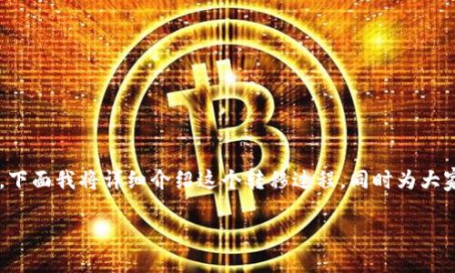 麦子钱包资产转到imtoken的过程可能听起来复杂，但其实按步骤来就能轻松完成。下面我将详细介绍这个转移过程，同时为大家解答一些常见问题，确保你能顺利将资产从麦子钱包转至imtoken。让我们开始吧！

如何将麦子钱包中的资产安全转移到imtoken？