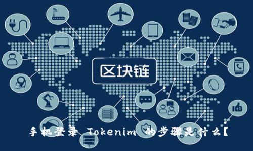 手机登录 Tokenim 的步骤是什么？