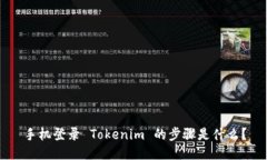 手机登录 Tokenim 的步骤是什么？