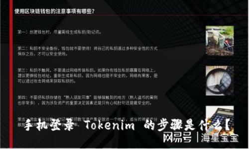 手机登录 Tokenim 的步骤是什么？