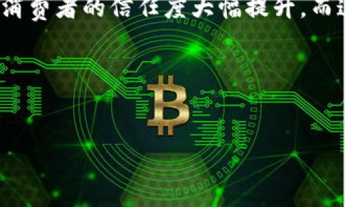 要了解“白酒销售区块链概念”这个话题，我们首先得弄清楚两个关键词，一个是“白酒销售”，另一个是“区块链”。白酒作为中国的传统饮品，早已深入人心，拥有众多忠实消费者。而区块链技术，作为一种新兴的数字化管理方式，正在不断改变各行各业的运作模式。结合两者，自然就引出了“白酒销售区块链”的概念。

白酒销售区块链的应用可以说是一次数字化的转型，它不仅仅涉及到白酒本身的生产与销售，更影响到供应链的透明度、产品的溯源以及消费者的购买体验。

---

什么是区块链技术？
在探讨“白酒销售区块链”之前，我们需要先理解什么是区块链。简单来说，区块链是一种分布式数据库技术，它允许多方在没有第三方介入的情况下，共享数据，并确保数据的不可篡改和透明性。每一个数据块都包含了一定的信息，还与前一个数据块连接，形成一条链。这个技术在金融、物流等领域的应用已越来越广泛。

白酒行业的现状
白酒行业在中国可谓是传统与现代交织的产业，尽管近年来消费需求不断变动，很多消费者仍然对一些知名品牌情有独钟。而不少小厂家也在不断涌现，形成了一定的市场竞争。不过，整个行业仍然面临着许多挑战，包括假冒伪劣产品、流通透明度不高以及消费者的信任缺失等问题。

白酒销售中的区块链应用
这时，区块链的引入为白酒行业带来了新希望。首先，通过区块链技术，白酒的生产环节可以实现全程可追溯。消费者购买的每一瓶白酒，都能通过扫描二维码，获取其从原料采购到生产加工，再到销售环节的详细信息。这种透明度极大地增强了消费者的信任。

打击假冒伪劣产品
其次，区块链还能够有效打击假冒伪劣产品。在传统模式下，一旦有假冒产品流入市场，往往难以追查源头。而通过区块链，所有的交易记录都是公开的、不可篡改的，这就使得伪造白酒的成本大幅提高，因为造假者根本无法在链上伪造真实数据。

改善消费者购买体验
另外，白酒销售中的区块链应用，还可以提升消费者的购买体验。例如，当消费者扫描白酒瓶上的二维码后，不仅可以查看产品详细信息，还能了解到未来的促销活动、酒品搭配建议等。这种与消费者的互动方式，增加了品牌的黏性。

行业挑战
当然，尽管区块链在白酒行业的应用大有可为，但其中也面临一些挑战。首先是技术的普及程度，很多小企业仍然对区块链技术知之甚少，并且在技术实施上缺乏相应的人才。此外，区块链的高交易费用、网络延时等问题也限制了其在白酒销售中的应用。

未来展望
展望未来，随着区块链技术的不断完善和发展，更多的白酒生产商和销售平台将可能加入到这一数字化浪潮中来。在不久的将来，消费者可能会享受到更加便捷、透明的购物体验，而白酒行业也将迎来一次传统与现代完美结合的转型。

结语
总之，“白酒销售区块链概念”不仅仅是技术的冷冰冰的应用，而是对整个行业的重新定义。通过区块链，让白酒的每一个细节都变得更加透明，让消费者的信任度大幅提升，而这一切，正是推动白酒行业未来发展的动力。

--- 

白酒,区块链,白酒销售,假冒伪劣,消费者体验/guanjianci  
白酒销售区块链：为什么它会成为行业的新宠？