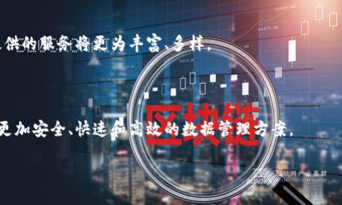 IPFS（InterPlanetary File System，星际文件系统）是一个革命性的分布式文件存储协议，致力于重新定义我们在网络上存储和共享数据的方式。传统上，网络上的数据存储方式是以中心化的方式进行的，用户上传文件到像谷歌云、Dropbox这样的服务提供商，数据统统存放在这些公司的服务器上。但随着数据隐私问题、服务稳定性及安全性越来越受到关注，IPFS的分布式特点显得尤为重要。

什么是IPFS？
IPFS，是一个全球性的分布式文件系统，它并不是依赖于单一的服务器，而是通过网络中的多个节点共同协作来存储和分发文件。每个文件在上传时会生成一个独特的哈希值，这个值不仅是文件的唯一标识符，还能确保文件的完整性。换句话说，如果文件在传输过程中被篡改，哈希值就会发生变化，从而用户可以很容易地发现问题所在。

IPFS的工作原理
想象一下，你在网上上传了一张照片，传统的方式是将照片发送到某个中心化的服务器上，而在IPFS的世界中，这张照片被切分成了许多小块，分散存储在全世界的不同节点上。这就好比是一个拼图游戏，每个玩家手中都有一些拼图，而要完成这个拼图，则需要大家共同合作。用户通过内容的哈希值来获取文件，而不是依赖一个固定的地址（如URL）。

这样的设计带来了几个显著的优势：首先，数据更加安全。即没办法轻易被删除或篡改，因为即使某个节点宕机，其他节点仍然保存着这个文件的副本。其次，这种方式能够减少服务器的负担，提升了文件的访问速度。在用户越多的情况下，数据的存取可能会变得更加快捷，尤其是在需要下载大文件时。

IPFS的核心优势
说到这里，可能有人会问，那IPFS到底有什么独特之处呢？
ul
   li去中心化：没有单一的控制点，用户可以自主选择数据的存储方式。/li
   li高效性：数据在被请求时，可以从离用户最近的节点获取，大大提高了传输速度。/li
   li持久性：文件上传后，即便没有人主动保存，网络中的其他节点也会存留该文件的副本。/li
   li版本控制：用户可以轻松管理文件的不同版本，确保最新的信息得到保留。/li
   li成本效益：利用社区资源，降低用户存储和带宽的成本。/li
/ul

应用场景
那么，IPFS能够广泛应用于哪些领域呢？
首先，内容分发网络（CDN）是一个重要的应用场景。想象一下，你正在观看一场直播，如果服务器 overload 了，直播就会中断。而借助IPFS，即使某些节点出现了问题，内容依旧可以通过其他节点稳定分发，保证用户的观看体验。

其次，数字身份和资产交易也是IPFS的潜在应用领域。对于每一个数字资产，IPFS都可以提供一个透明且可追溯的存储方式，这在区块链技术支持下，能够为用户提供更安全、可靠的交易环境。同时，IPFS也为开发去中心化应用（DApp）提供了有利基础，使得开发者能够构建更加灵活且高效的应用。

和传统云存储的区别
很多人会将IPFS与传统的云存储服务进行比较，实际上它们的本质有很大的区别。传统的云存储服务存在许多问题，比如服务器宕机、数据泄露等，用户需要对数据的存储和访问非常依赖于服务提供商。而IPFS则是没有单一的中心化服务商，用户可以自己决定数据的存储方式，去中心化的特性使得数据安全性更高，大大降低了对单一节点的依赖。

IPFS的挑战与局限
当然，IPFS并不是完美无缺的。虽然其去中心化的特性使得数据更加持久，但仍然面临一些挑战。
ul
   li存储成本：虽然社区资源可以降低成本，但仍然需要一定的存储空间，这对部分用户来说可能是个挑战。/li
   li速度问题：在某些情况下，尤其是在网络不佳的情况下，数据检索速度可能会受到影响。/li
   li隐私与安全：数据的公开性使得用户需要更加注意数据隐私的保护，尤其是在处理敏感信息时。/li
/ul

未来展望
展望未来，IPFS有着光明的前景。随着对去中心化技术的不断研究和发展，它可能会成为未来网络存储和文件传输的主流方式。而且，通过与区块链等新兴技术结合，IPFS所能提供的服务将更为丰富、多样。

当然，在未来发展过程中，我们也需要解决目前存在的挑战，使得IPFS能够更好地适应市场需求。相信在不久的将来，我们将看到更多基于IPFS的创新应用。

总的来说，IPFS作为一个新兴的技术，不仅能够改变文件存储和共享的方式，还为去中心化应用的发展提供了深厚的基础。无论是在现阶段还是未来，我们都可以期待IPFS带来更加安全、快速和高效的数据管理方案。

区块链中IPFS是什么？它将如何改变数据存储方式？