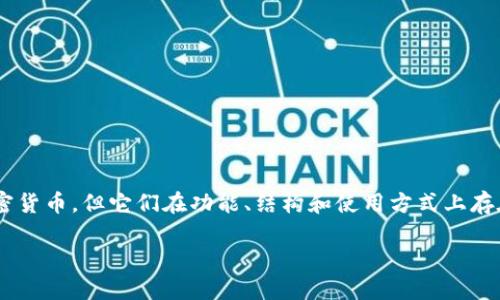 比特币钱包和以太坊钱包是两种不同类型的数字货币钱包，尽管它们都用于存储和管理加密货币，但它们在功能、结构和使用方式上存在显著差异。为了更好地理解这两种钱包之间的区别与相似性，我们将对其进行全面的分析。

比特币钱包跟以太坊钱包一样吗？