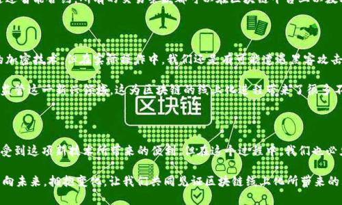   区块链线上化是什么意思？/  

 guanjianci 区块链,线上化,数字资产,去中心化,智能合约/ guanjianci 

引子：区块链的概念

随着科技的快速发展，区块链技术逐渐走进了大众的视野。在这个信息迅速传播的时代，听到“区块链”这个词，我们常常会到加密货币、数据安全等热点话题。然而，区块链的真实含义和潜在应用远不止于此。它不仅是一种新的技术，还逐渐渗透到我们的生活中，推动着数字经济的发展。

什么是区块链的线上化？

简单来说，区块链线上化就是将传统的区块链技术通过互联网进行应用，让其在网络环境中进行更加高效、便捷的操作。这意味着，无论是数字资产的交易、信息的存储还是合同的执行，都会在一个虚拟的空间中实现。这种方式不仅提高了效率，还降低了人为干预的可能性。

线上化的魅力所在

那么，为什么要进行区块链的线上化呢？首先，传统的区块链技术操作通常面临着一些瓶颈，比如速度慢、手续费高等。这些问题在传统金融系统中造成了很多障碍。而通过线上化的方式，用户可以在任何时间、任何地点轻松进行操作，彻底打破了地域的限制。

更重要的是，数字资产的交易能够实现实时结算，大大缩短了资金的周转时间。在传统金融系统中，尤其是跨国交易，资金结算往往需要几天甚至几周的时间。而通过区块链技术的线上化，用户可以在几秒钟之内完成交易，资金立刻到账，让我们体验到前所未有的便利。

去中心化与线上化的结合

谈到区块链，就不能不提到去中心化这一概念。不同于传统的中心化机构，比如银行这类金融机构，区块链的每一个节点都平等，没有一个中心控制一切。这种去中心化的特性，让区块链技术能够在信息安全性和透明度上做到更好。

而线上化正是基于这一特性进行扩展的。通过建立相关的平台和应用，用户可以在获得去中心化的安全保障的同时，享受极致的线上服务。这种模式，使得用户能够更加自由地管理自己的资产，参与到数字经济中去，而不必再受制于传统的机构信任。

智能合约的应用

接下来，我们不得不提的一个关键词就是智能合约。它可以说是区块链技术的一项重要创新，能够让我们以更便捷的方式进行合约的执行。传统的合约往往依赖于中介来保证其执行，而智能合约则通过代码自动执行，从而消除中介的必要。

在区块链的线上化环境中，智能合约的应用场景更加广泛。举个例子，买房子的过程往往需要繁琐的程序和大量的中介。而通过智能合约，所有的交易条款都可以在区块链平台上以数字方式记录，交易双方可以直接对接。这种方式不仅让交易过程更加透明，同时也大大提高了效率，减少了不必要的费用。

潜在风险与挑战

当然，区块链的线上化并非没有挑战。在推进这一技术的过程中，我们必须要考虑安全性的问题。虽然区块链本身具有强大的加密技术，但在实际操作中，我们还是有可能遭遇黑客攻击、数据泄露等风险。因此，在进行线上化的同时，如何保障数据的安全就显得尤为重要。

此外，法律和监管上的挑战也是不可忽视的。由于区块链技术的去中心化特性，许多国家和地区尚未建立完善的法律框架来监管这一新兴领域，这为区块链的线上化进程带来了很多不确定性。

总结：展望未来

总的来说，区块链的线上化无疑是未来发展的一大趋势。随着技术的不断成熟和应用场景的拓展，相信越来越多的用户会享受到这项新技术所带来的便利。但在这个过程中，我们也必须清晰地认识到面临的挑战，并积极探索解决之道。区块链将会继续推动各行各业的变革，为数字经济的繁荣发展贡献力量。

最后，我们可以期待，在未来发生的每一次交易、每一份合约、每一笔资产转移背后，都会有区块链这种颠覆性技术的影子。面向未来，拥抱变化，让我们共同见证区块链线上化所带来的无限可能！