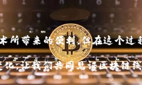   区块链线上化是什么意思？/  

 guanjianci 区块链,线上化,数字资产,去中心化,智能合约/ guanjianci 

引子：区块链的概念

随着科技的快速发展，区块链技术逐渐走进了大众的视野。在这个信息迅速传播的时代，听到“区块链”这个词，我们常常会到加密货币、数据安全等热点话题。然而，区块链的真实含义和潜在应用远不止于此。它不仅是一种新的技术，还逐渐渗透到我们的生活中，推动着数字经济的发展。

什么是区块链的线上化？

简单来说，区块链线上化就是将传统的区块链技术通过互联网进行应用，让其在网络环境中进行更加高效、便捷的操作。这意味着，无论是数字资产的交易、信息的存储还是合同的执行，都会在一个虚拟的空间中实现。这种方式不仅提高了效率，还降低了人为干预的可能性。

线上化的魅力所在

那么，为什么要进行区块链的线上化呢？首先，传统的区块链技术操作通常面临着一些瓶颈，比如速度慢、手续费高等。这些问题在传统金融系统中造成了很多障碍。而通过线上化的方式，用户可以在任何时间、任何地点轻松进行操作，彻底打破了地域的限制。

更重要的是，数字资产的交易能够实现实时结算，大大缩短了资金的周转时间。在传统金融系统中，尤其是跨国交易，资金结算往往需要几天甚至几周的时间。而通过区块链技术的线上化，用户可以在几秒钟之内完成交易，资金立刻到账，让我们体验到前所未有的便利。

去中心化与线上化的结合

谈到区块链，就不能不提到去中心化这一概念。不同于传统的中心化机构，比如银行这类金融机构，区块链的每一个节点都平等，没有一个中心控制一切。这种去中心化的特性，让区块链技术能够在信息安全性和透明度上做到更好。

而线上化正是基于这一特性进行扩展的。通过建立相关的平台和应用，用户可以在获得去中心化的安全保障的同时，享受极致的线上服务。这种模式，使得用户能够更加自由地管理自己的资产，参与到数字经济中去，而不必再受制于传统的机构信任。

智能合约的应用

接下来，我们不得不提的一个关键词就是智能合约。它可以说是区块链技术的一项重要创新，能够让我们以更便捷的方式进行合约的执行。传统的合约往往依赖于中介来保证其执行，而智能合约则通过代码自动执行，从而消除中介的必要。

在区块链的线上化环境中，智能合约的应用场景更加广泛。举个例子，买房子的过程往往需要繁琐的程序和大量的中介。而通过智能合约，所有的交易条款都可以在区块链平台上以数字方式记录，交易双方可以直接对接。这种方式不仅让交易过程更加透明，同时也大大提高了效率，减少了不必要的费用。

潜在风险与挑战

当然，区块链的线上化并非没有挑战。在推进这一技术的过程中，我们必须要考虑安全性的问题。虽然区块链本身具有强大的加密技术，但在实际操作中，我们还是有可能遭遇黑客攻击、数据泄露等风险。因此，在进行线上化的同时，如何保障数据的安全就显得尤为重要。

此外，法律和监管上的挑战也是不可忽视的。由于区块链技术的去中心化特性，许多国家和地区尚未建立完善的法律框架来监管这一新兴领域，这为区块链的线上化进程带来了很多不确定性。

总结：展望未来

总的来说，区块链的线上化无疑是未来发展的一大趋势。随着技术的不断成熟和应用场景的拓展，相信越来越多的用户会享受到这项新技术所带来的便利。但在这个过程中，我们也必须清晰地认识到面临的挑战，并积极探索解决之道。区块链将会继续推动各行各业的变革，为数字经济的繁荣发展贡献力量。

最后，我们可以期待，在未来发生的每一次交易、每一份合约、每一笔资产转移背后，都会有区块链这种颠覆性技术的影子。面向未来，拥抱变化，让我们共同见证区块链线上化所带来的无限可能！