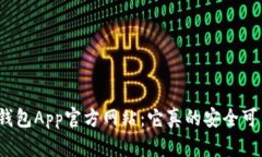 波宝钱包App官方网站：它真的安全可靠吗？