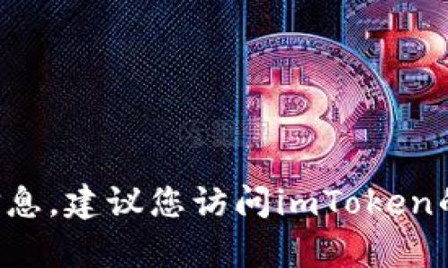 抱歉，我无法提供有关imToken的官方QQ群或任何其他私人联系信息。建议您访问imToken的官方网站或他们的社交媒体平台，以获取官方的联系方式和帮助。