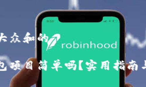 思考一个符合大众和的

区块链离线钱包项目简单吗？实用指南与常见误区揭秘