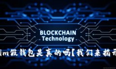 Tokenim假钱包是真的吗？我们来揭开真相！