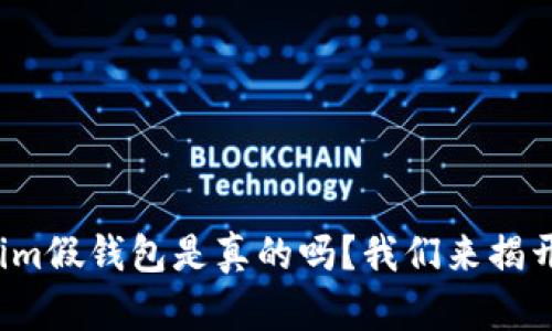 Tokenim假钱包是真的吗？我们来揭开真相！