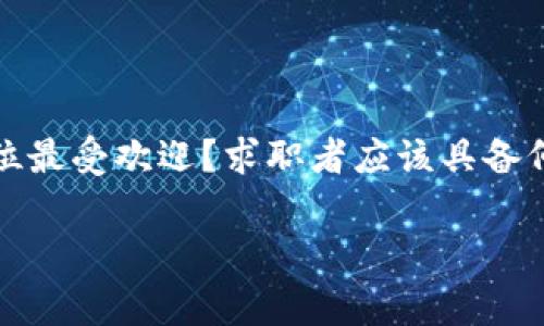 区块链公司招聘是当今科技行业内一个备受关注的话题，随着区块链技术的迅速发展，各类企业也开始重视这一领域的人才需求。然而，许多人或许会问：“在区块链行业，哪些职位最受欢迎？求职者应该具备何种技能才能脱颖而出？”为了帮助大家更好地理解这个行业的招聘动态，本文将深入探讨区块链公司招聘的现状、热门职位、需要的技能，以及求职者如何准备自己的简历和面试。

区块链公司招聘：你准备好迎接这个前景光明的职场吗？