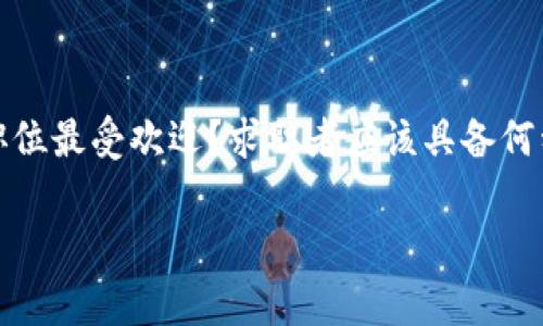 区块链公司招聘是当今科技行业内一个备受关注的话题，随着区块链技术的迅速发展，各类企业也开始重视这一领域的人才需求。然而，许多人或许会问：“在区块链行业，哪些职位最受欢迎？求职者应该具备何种技能才能脱颖而出？”为了帮助大家更好地理解这个行业的招聘动态，本文将深入探讨区块链公司招聘的现状、热门职位、需要的技能，以及求职者如何准备自己的简历和面试。

区块链公司招聘：你准备好迎接这个前景光明的职场吗？